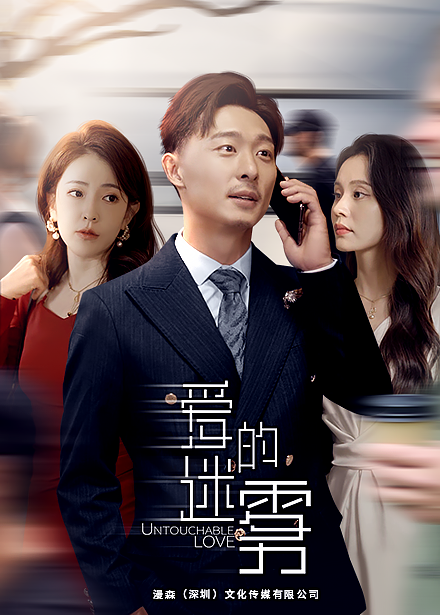 免费短剧资源：爱的迷雾（76集）