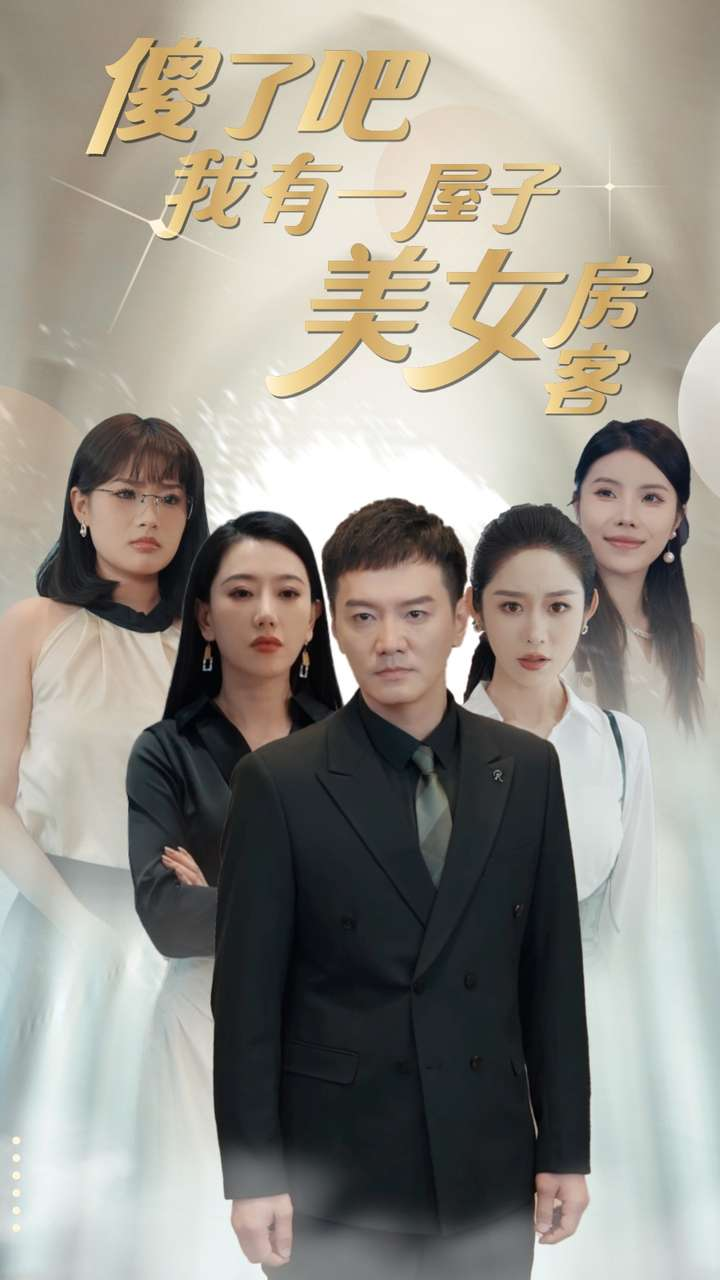 热门免费短剧资源:傻了吧我有一屋子美女房客(80集)