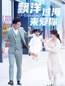 热门免费短剧资源:漂洋过海来爱你(50集)