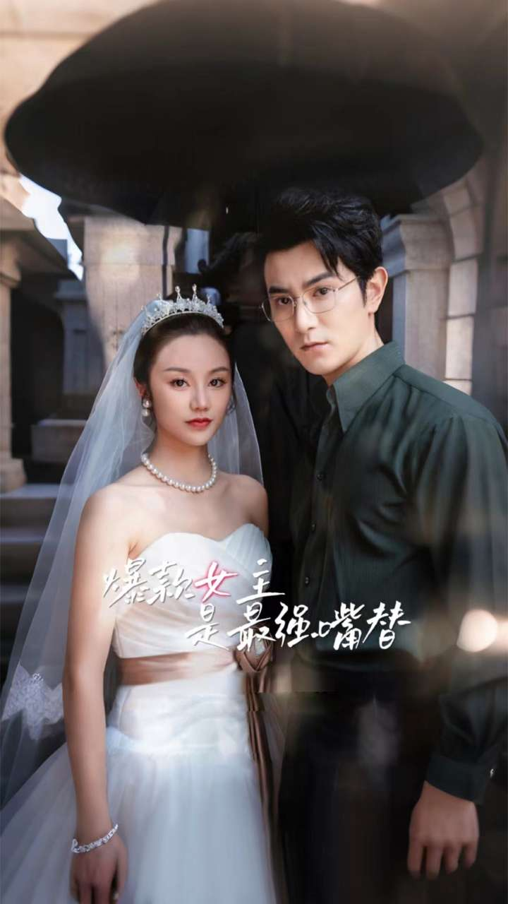 免费短剧资源:爆款女主是最强嘴替(80集)