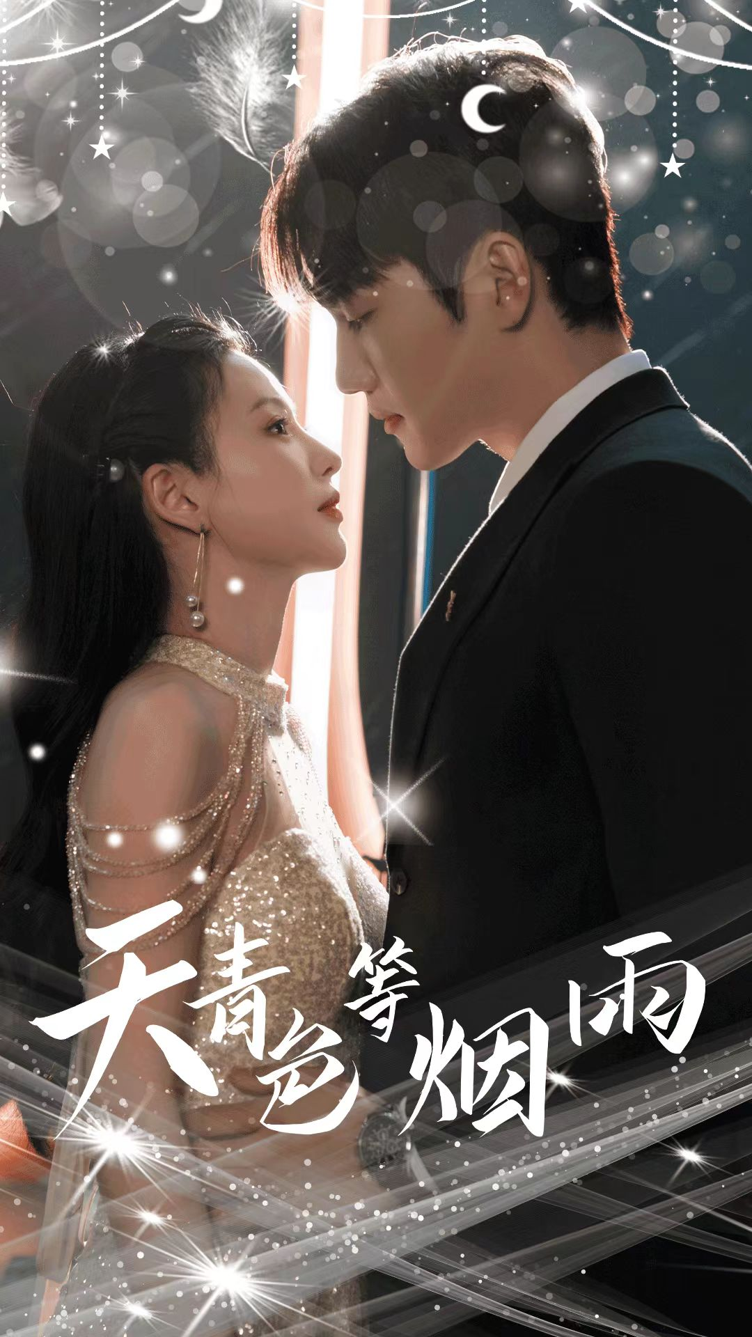 天青色等烟雨（79集）