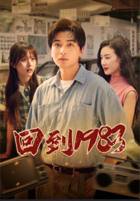免费短剧资源:回到1983(83集)