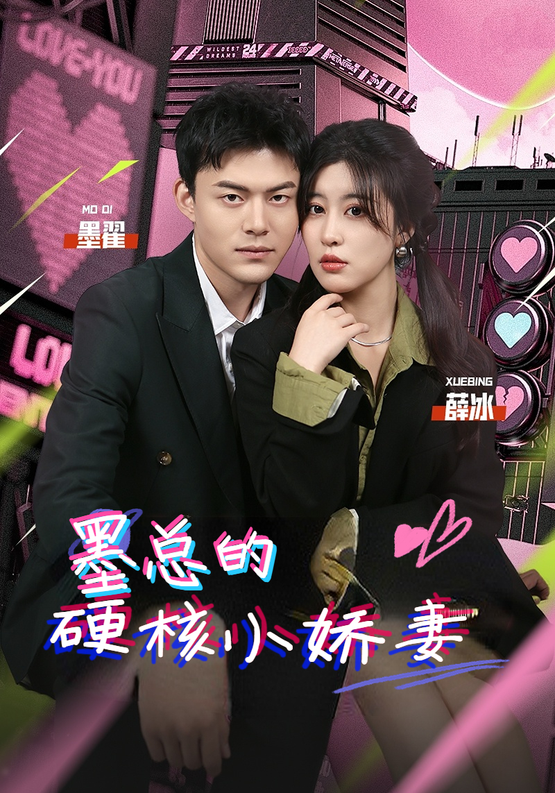 墨总的硬核小娇妻（78集）