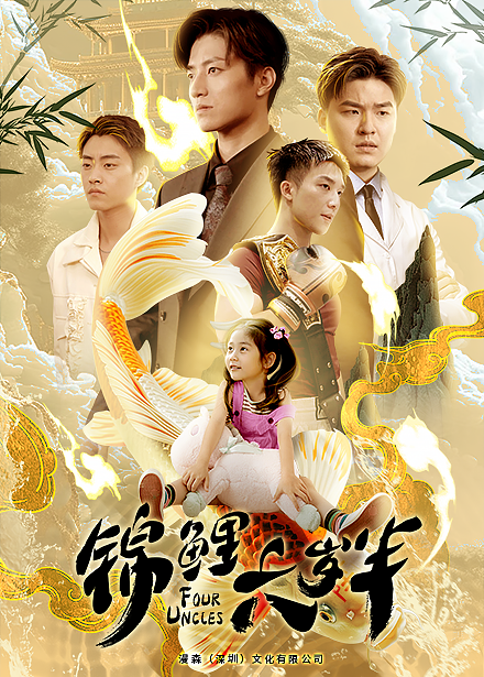 锦鲤六岁半（79集）黄彤彤