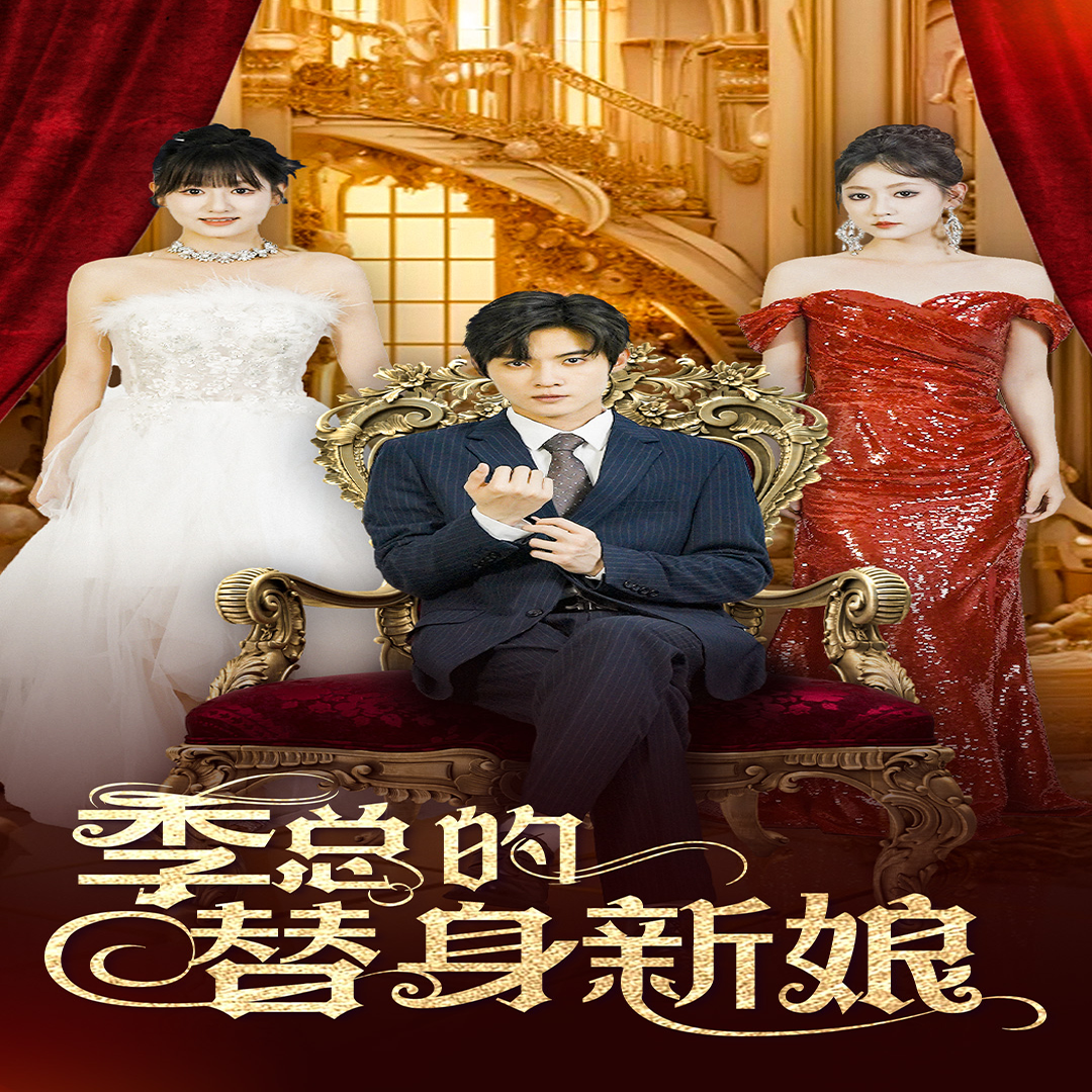 季总的替身新娘(76集)