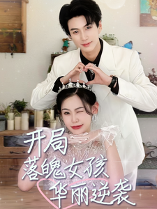 热门短剧:开局落魄女孩华丽逆袭$一举高中之励志女孩(70集)