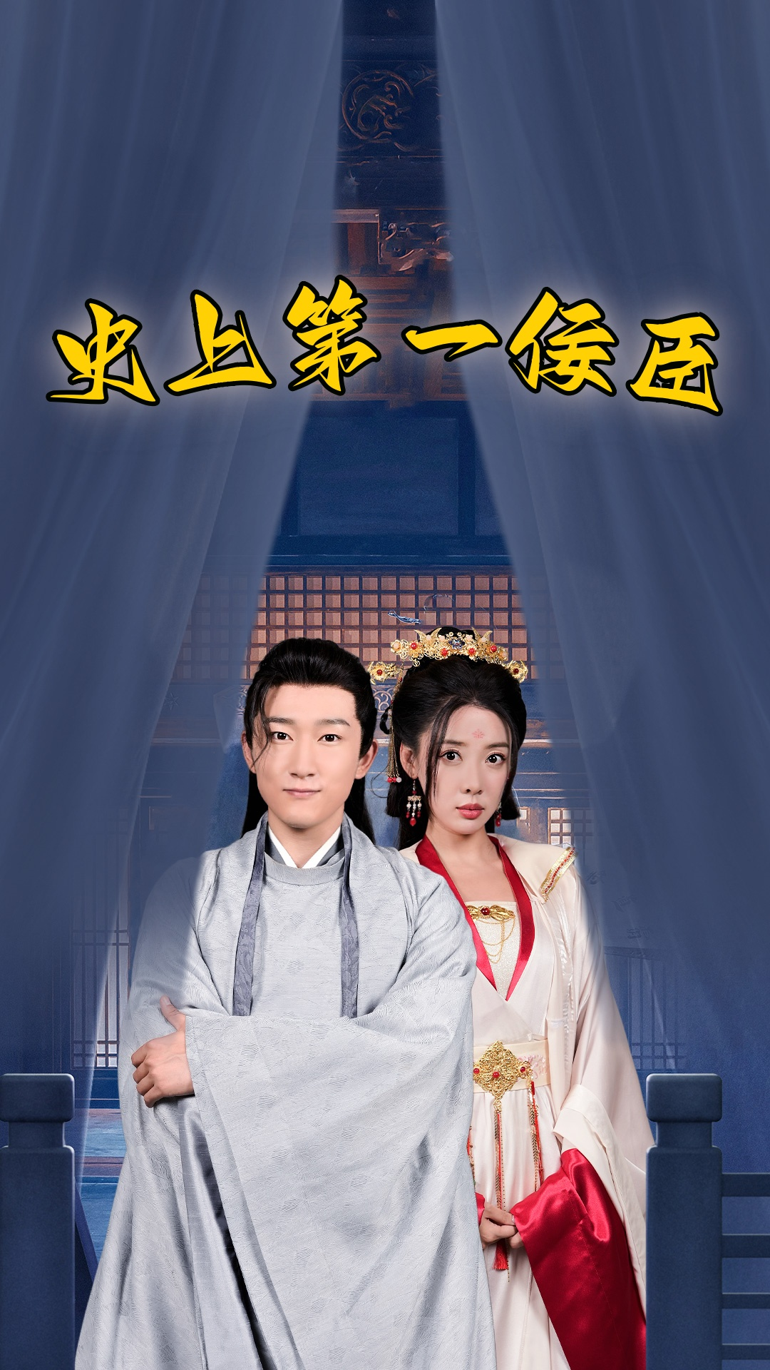 史上第一佞臣(74集)路文卓