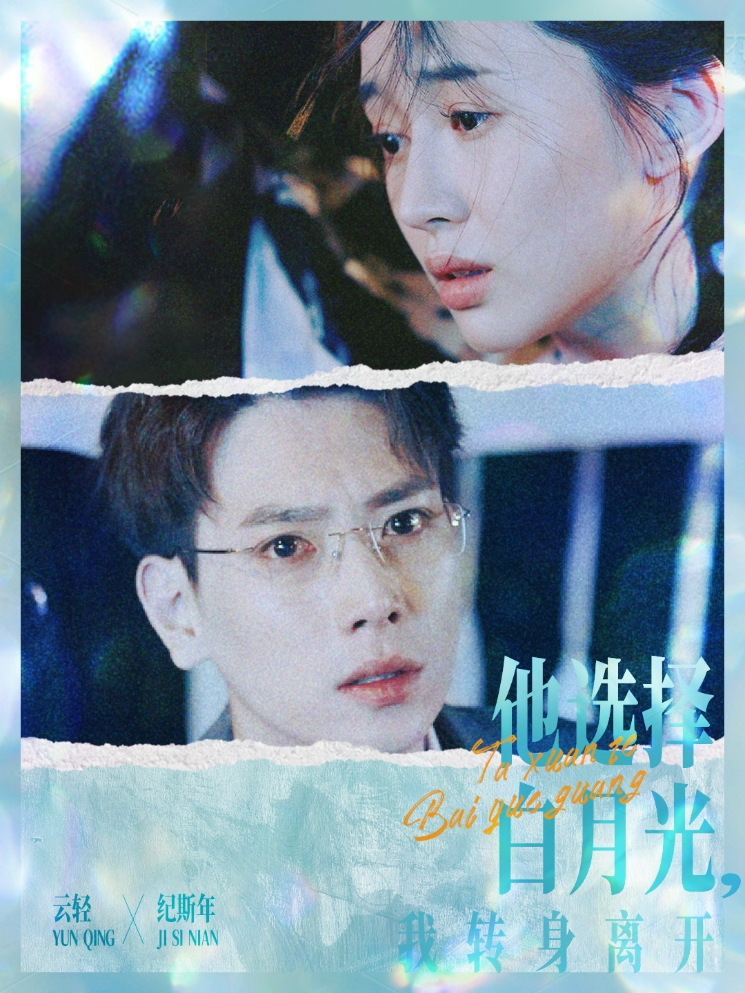 他选择白月光我转身离开（69集）