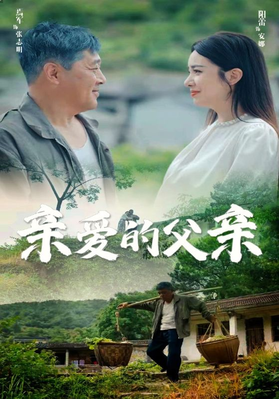 亲爱的父亲(71集)阳蕾