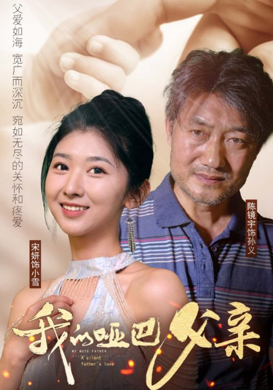 我的哑巴父亲(56集)明宝