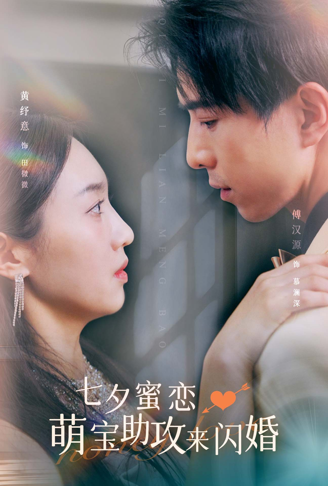 七夕蜜恋萌宝助攻来闪婚(74集)