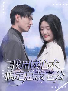 我用读心术搞定总裁老公(77集)