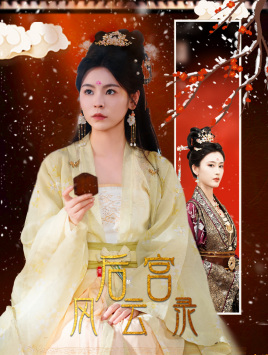 后宫风云录(69集)