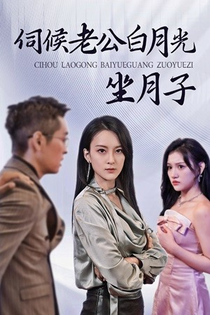 伺候老公白月光坐月子(71集)