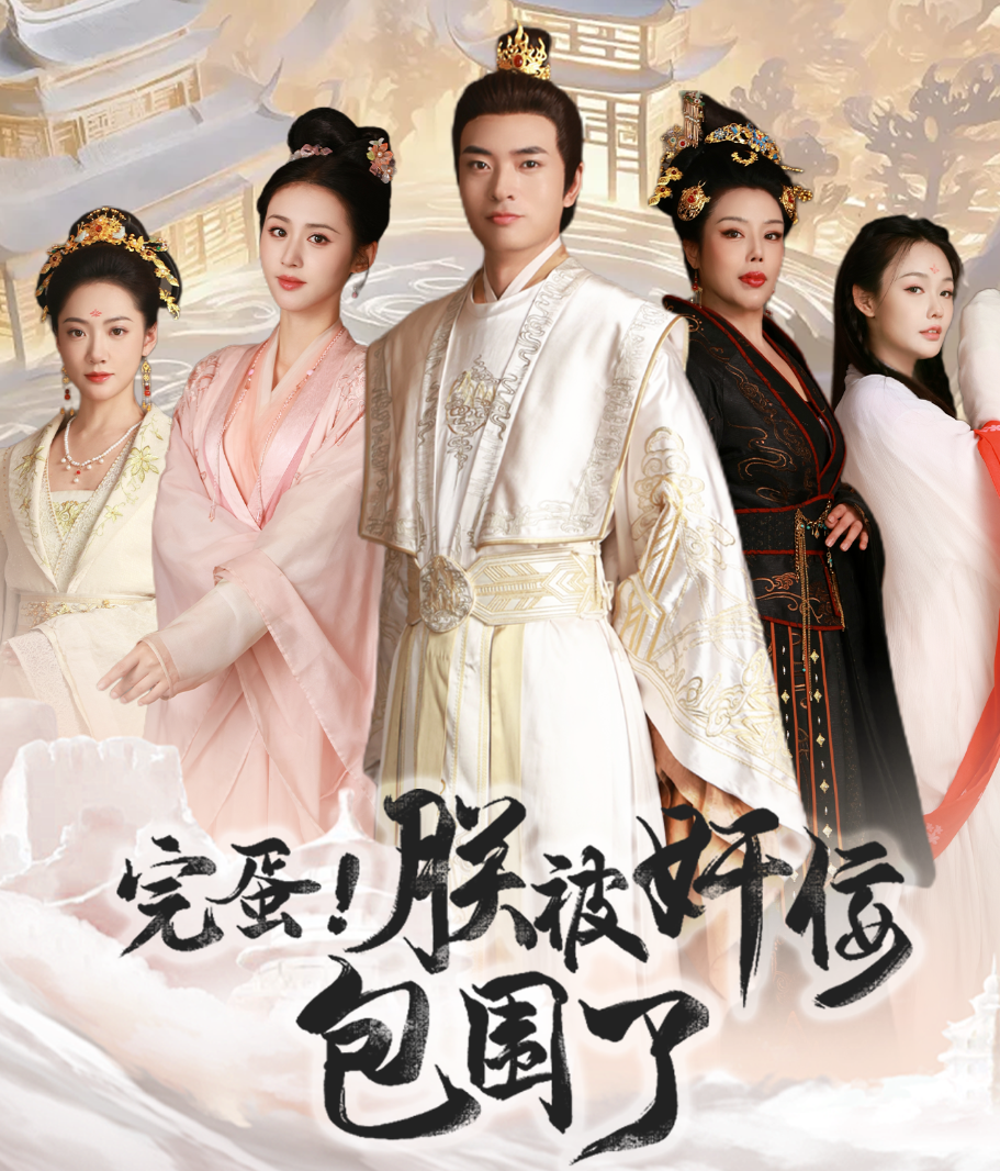 完蛋!朕被奸佞包围了(100集)