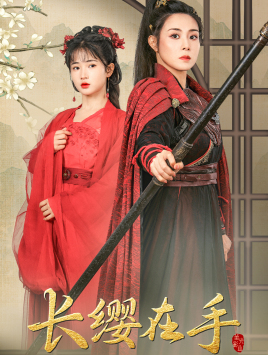 长缨在手(70集)穆青