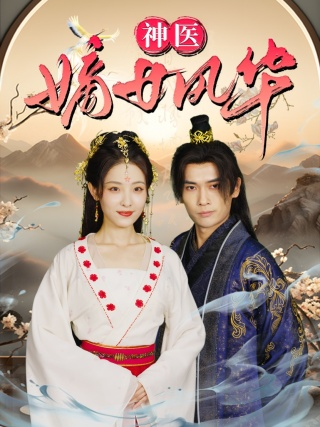 神医嫡女风华(76集)澄芓