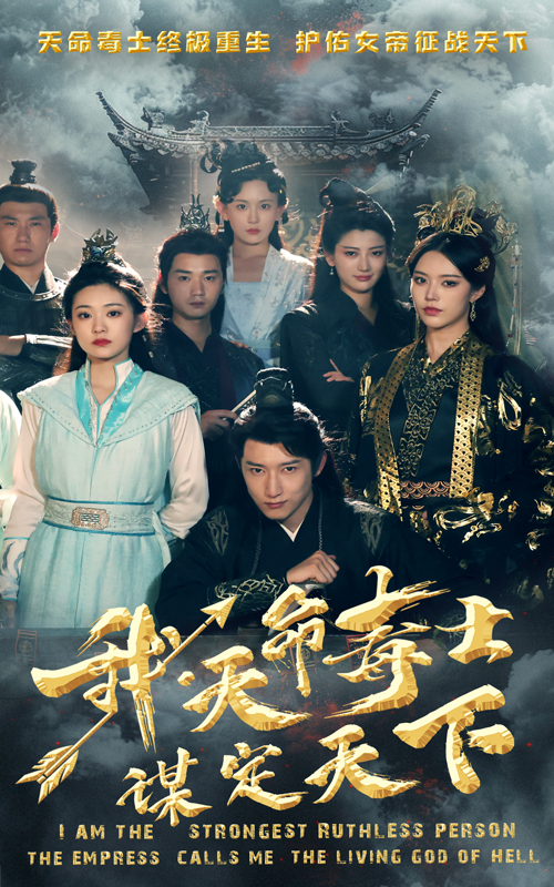 我,天命毒士,谋定天下(70集)穿越剧