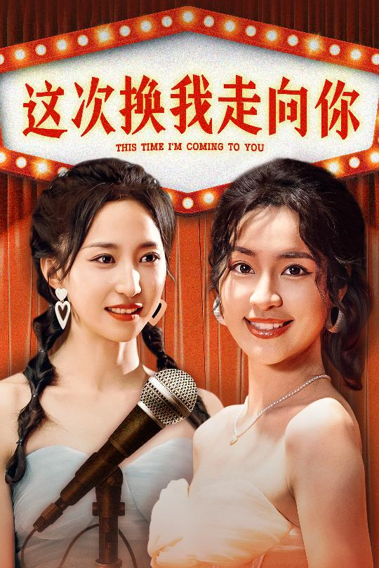这次换我走向你(75集)赵慧楠