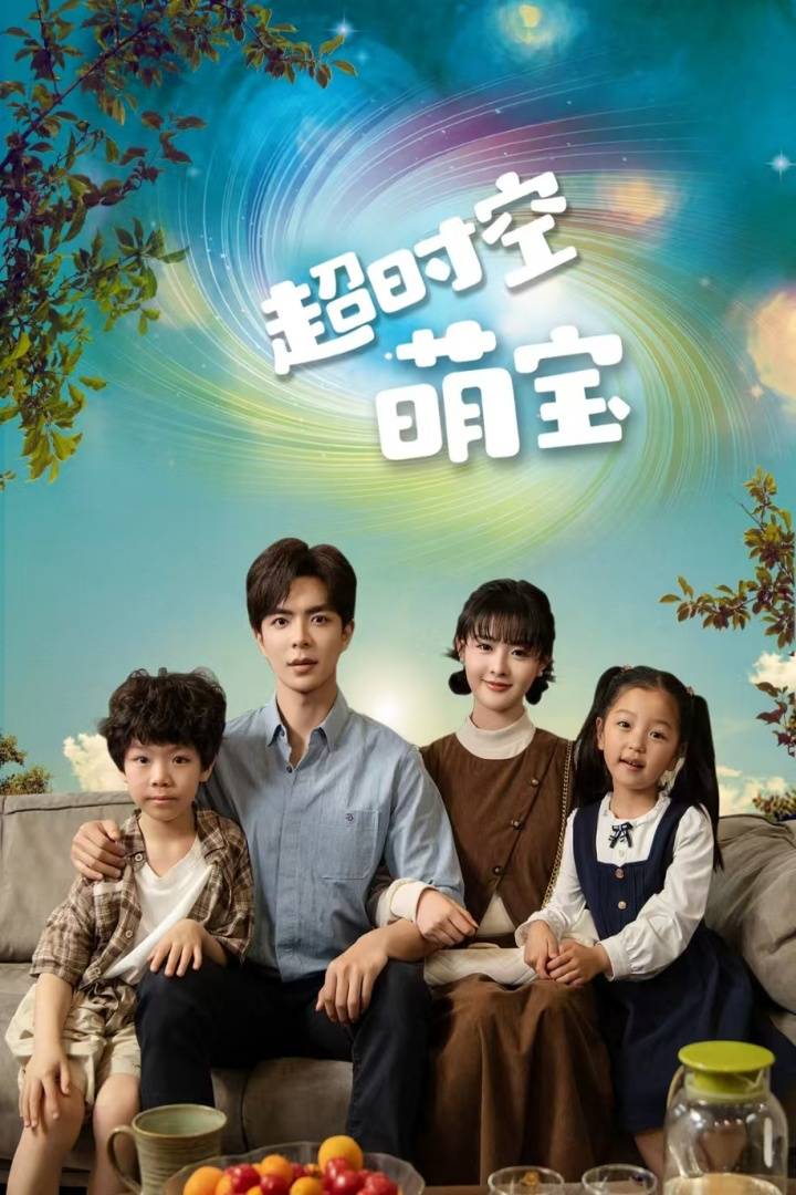 超时空萌宝(90集)