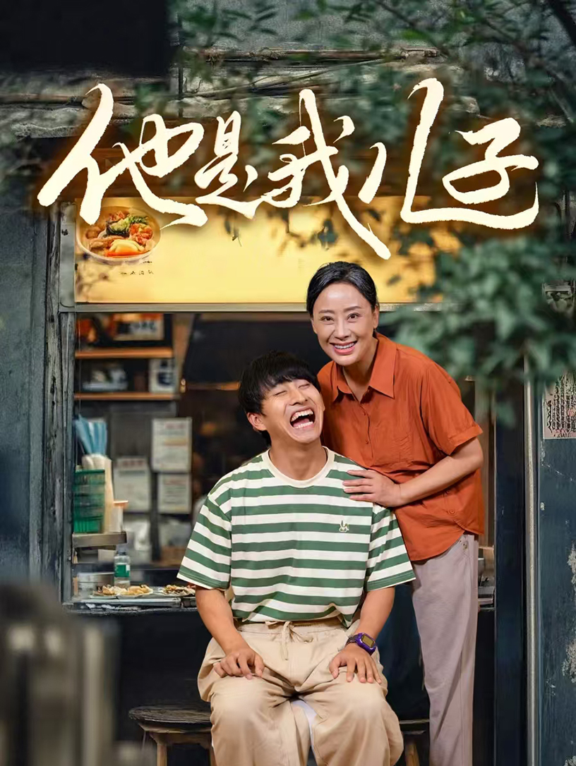 他是我儿子(67集)