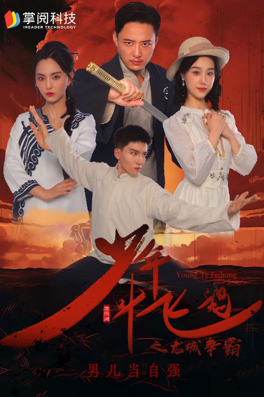 少年叶飞鸿之龙城争霸(31集)