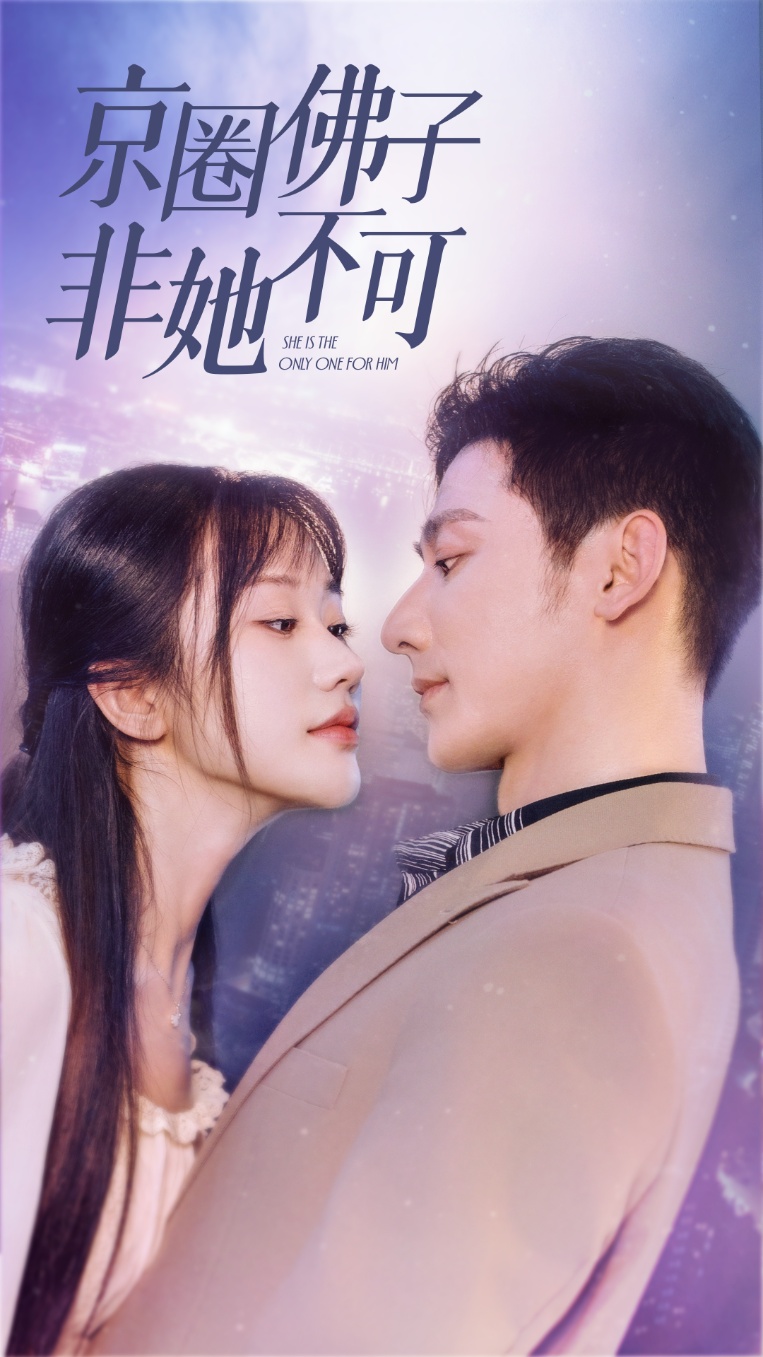 京圈佛子非她不可$禁欲总裁非她不可(50集)