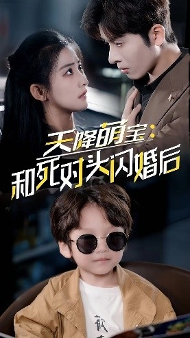 天降萌宝:和死对头闪婚后(50集)雷笑语