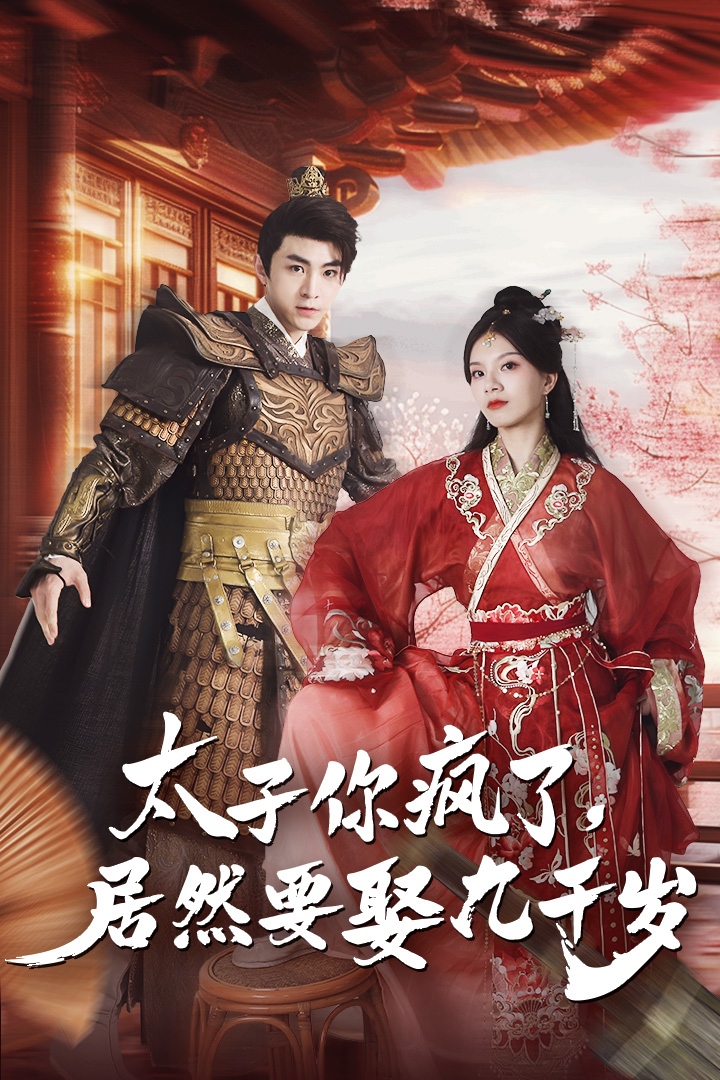 太子你疯了,居然要娶九千岁(93集)