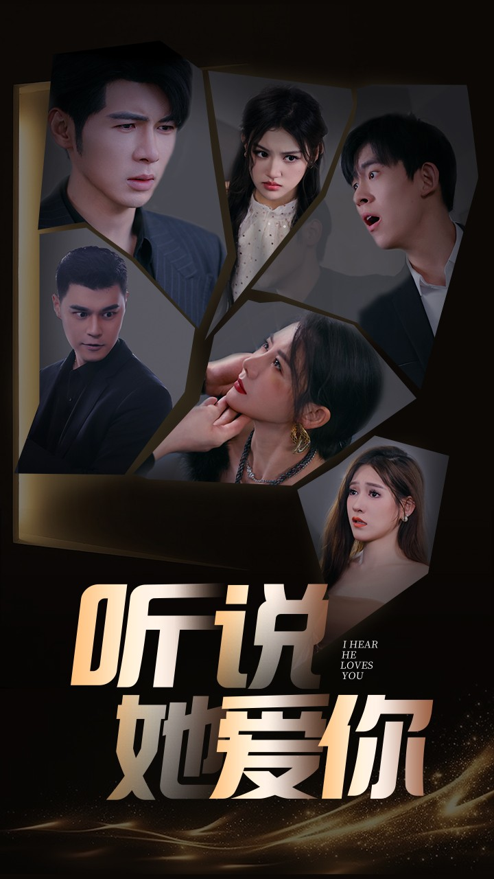 听说她爱你(85集)安安