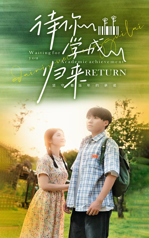 待你学成归来(74集)