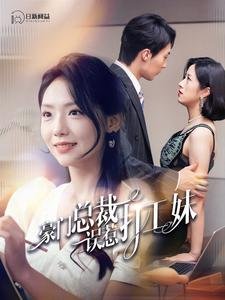 豪门总裁误惹打工妹(119集)