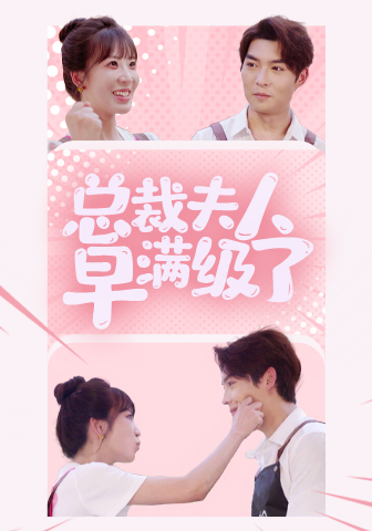 总裁夫人早满级了(35集)彭呆呆