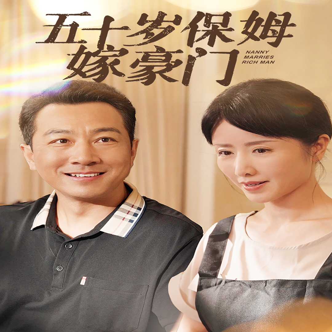 五十岁保姆嫁豪门(74集)