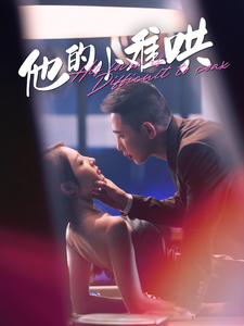 他的小难哄(99集)