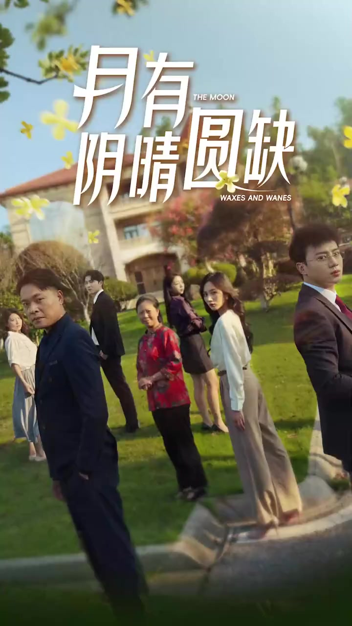 新:月有阴晴圆缺(65集)