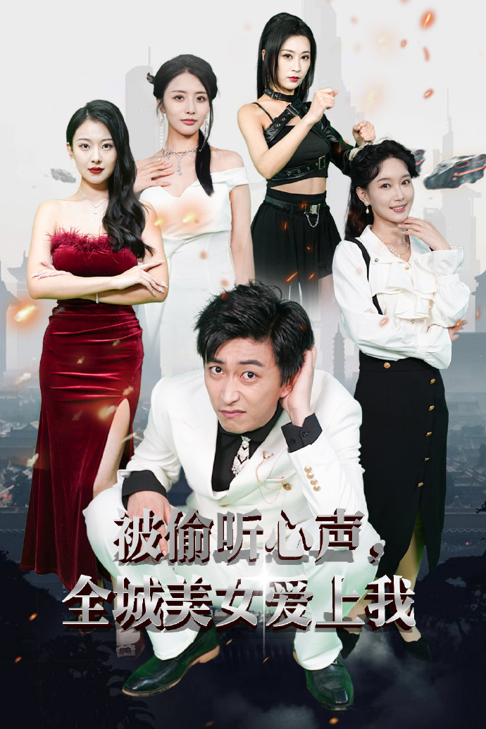 被偷听心声全城美女爱上我 （82集）李云鹏＆袁祎晴