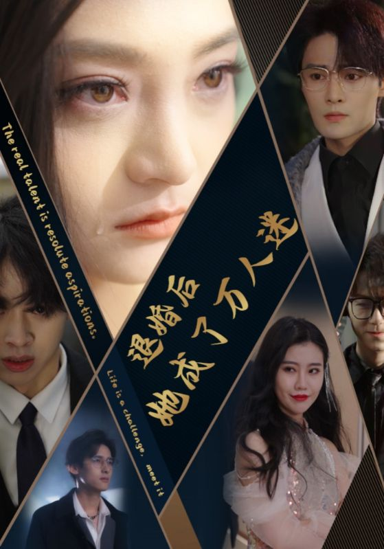 退婚后她成了万人迷(80集)