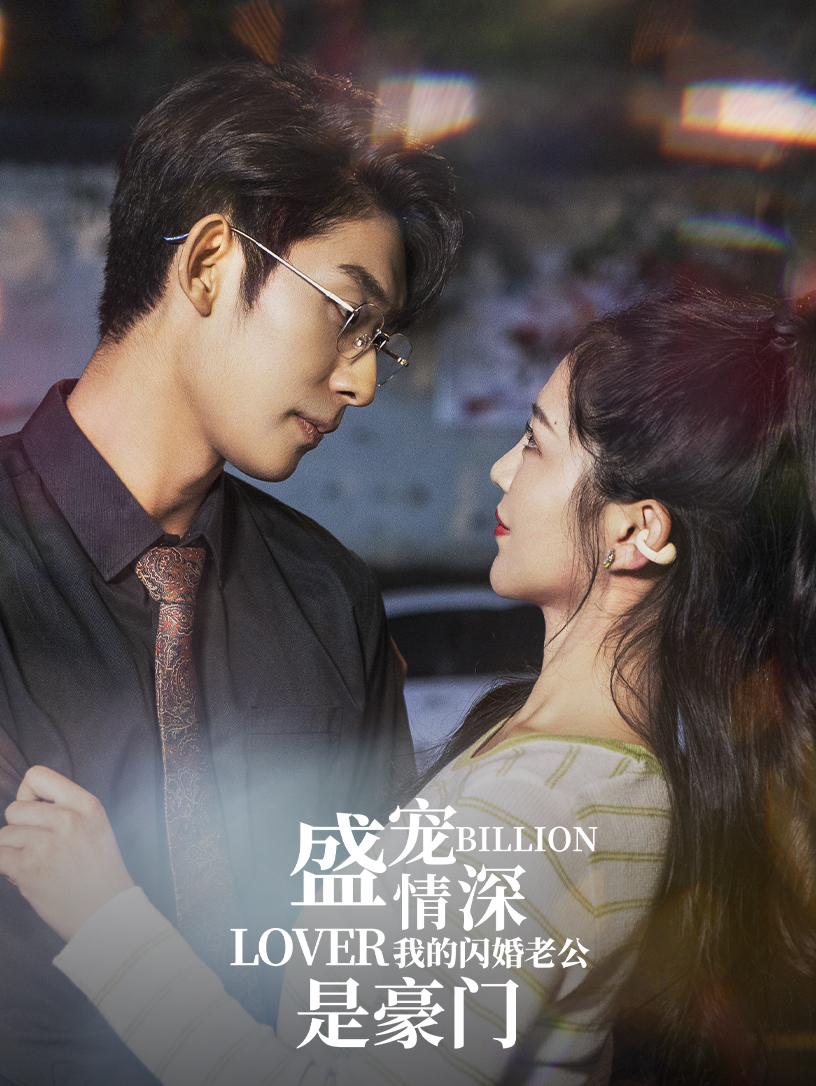 盛宠情深我的闪婚老公是豪门(96集)崔秀子