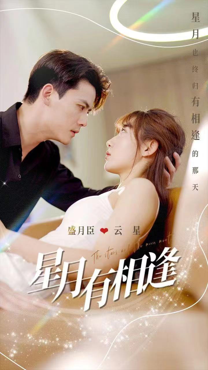 星月有相逢(71集)陈刚