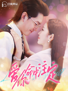 爱你命中注定(99集)严雯丽