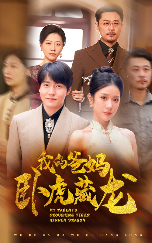 我的爸妈卧虎藏龙(74集)