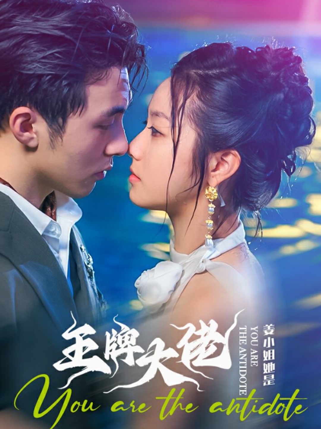 姜小姐她是王牌大佬(74集)