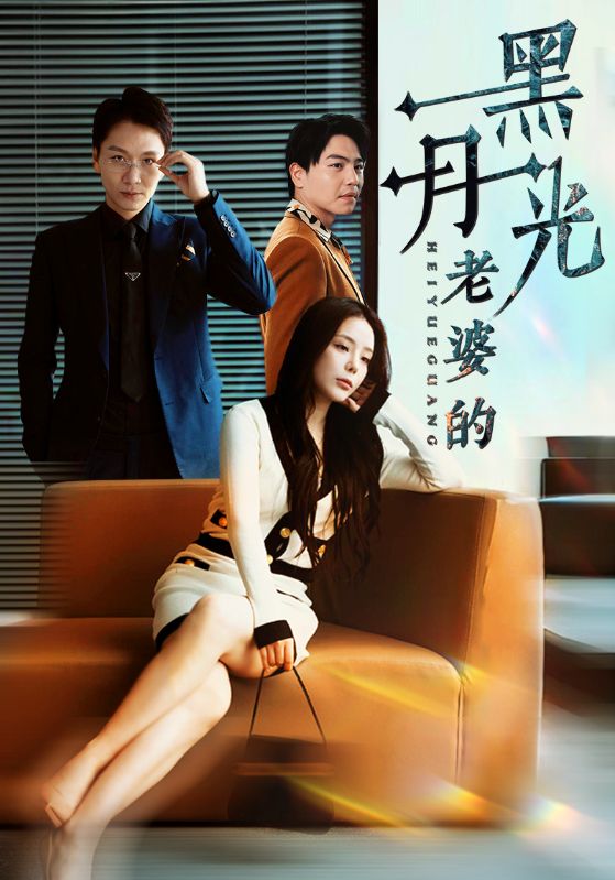 老婆的黑月光(32集)罗思纯