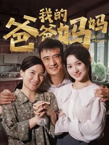 我的爸爸妈妈(61集)安安