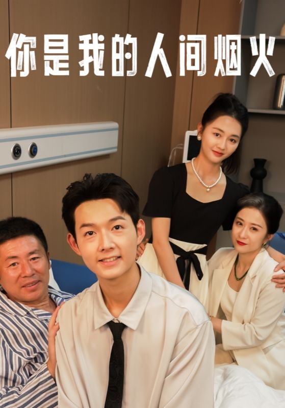 你是我的人间烟火(34集)