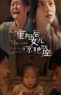 重阳后女儿惊艳四座(72集)