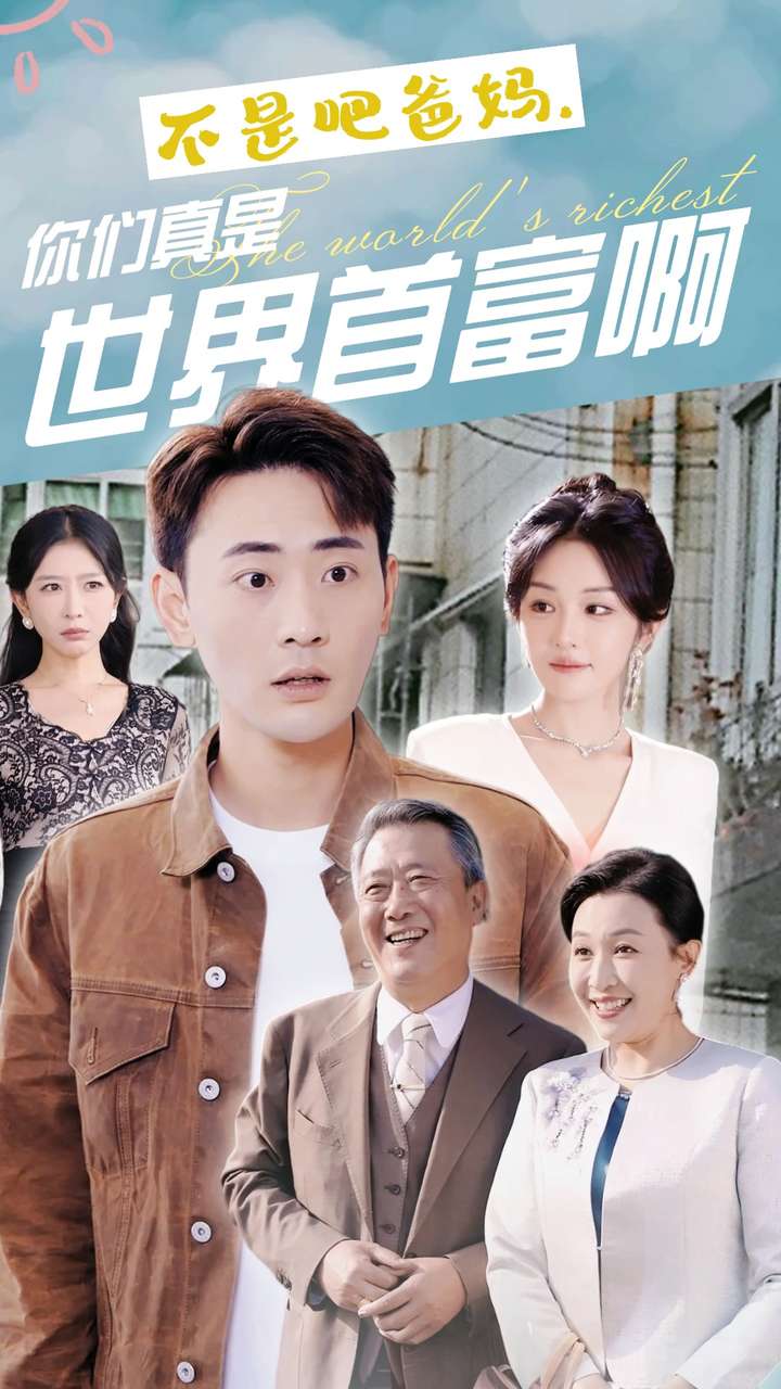 不是吧爸妈,你们真是世界首富啊(63集)宣以豪