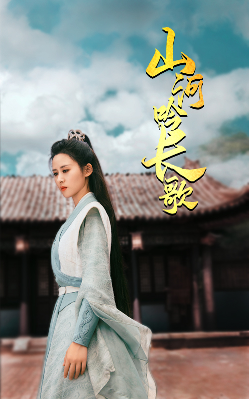 山河吟长歌(60集)