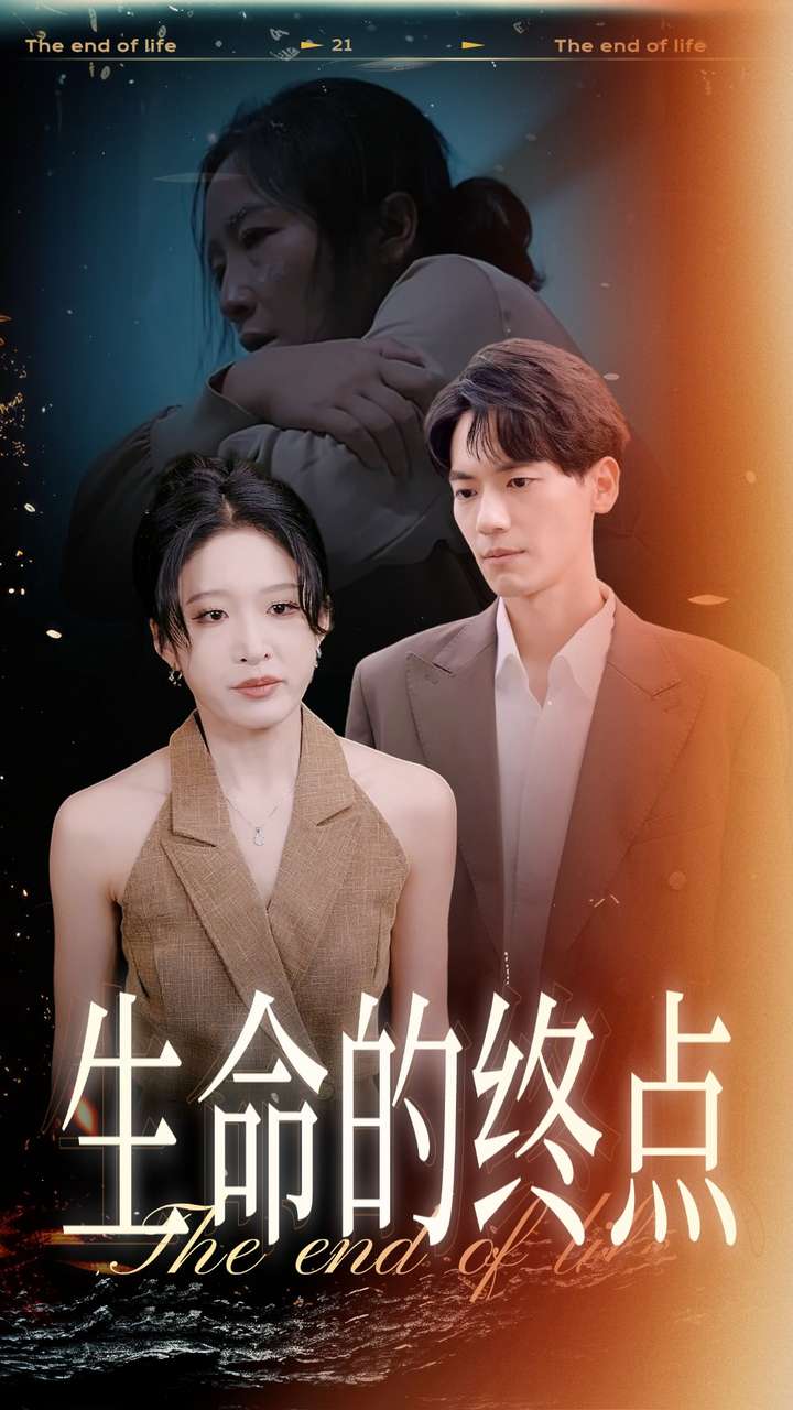 生命的终点(35集)宋喃 林十八